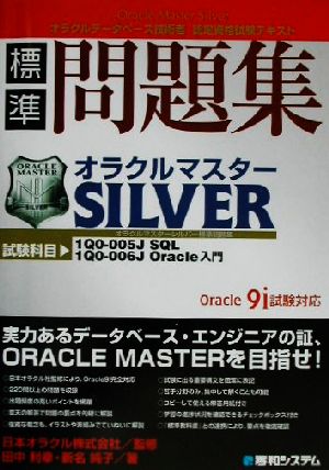 オラクルマスターSilver標準問題集 Oracle9i試験対応