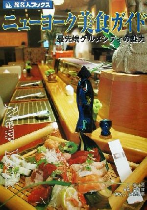 ニューヨーク美食ガイド 最先端グルメシティの魅力 旅名人ブックス1