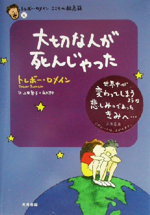 大切な人が死んじゃった(4)トレボー・ロメインこころの救急箱