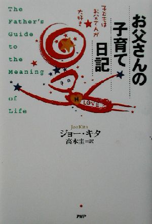 お父さんの子育て日記 子どもはお父さんが大好き