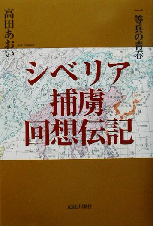 シベリア捕虜回想伝記 一等兵の青春