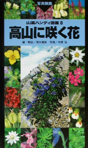 高山に咲く花山渓ハンディ図鑑8