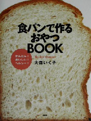 食パンで作るおやつBOOK かんたん！おいしい！ヘルシー！