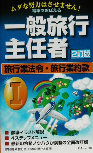 電車でおぼえる一般旅行主任者(1)旅行業法令・旅行業約款