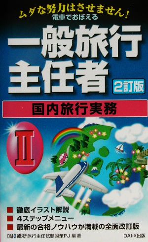 電車でおぼえる一般旅行主任者(2) 国内旅行実務