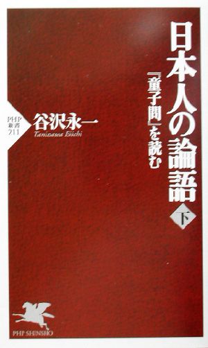 日本人の論語(下)『童子問』を読むPHP新書