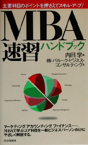 MBA速習ハンドブック主要科目のポイントを押さえてスキル・アップ！