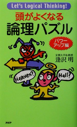 頭がよくなる論理パズル パワーアップ編