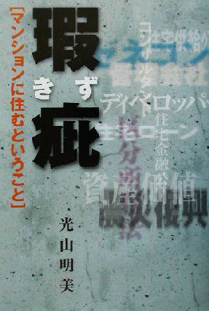 瑕疵 マンションに住むということ