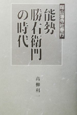 岡山藩寺社奉行 能勢勝右衛門の時代