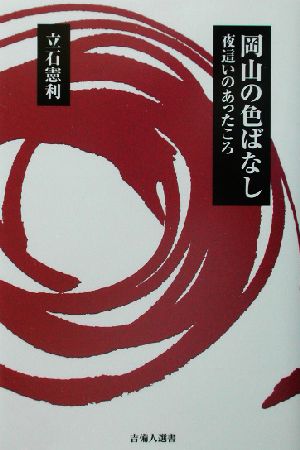 岡山の色ばなし 夜這いのあったころ 吉備人出版選書1