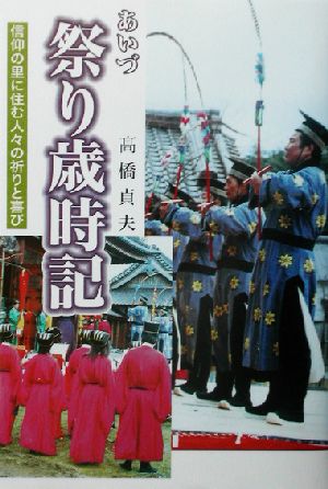 あいづ祭り歳時記 信仰の里に住む人々の祈りと喜び