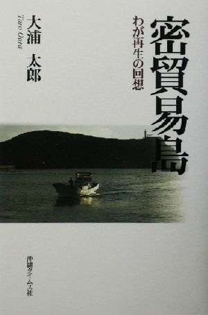 密貿易島 わが再生の回想