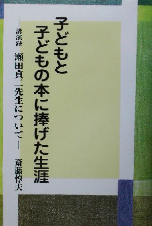 子どもと子どもの本に捧げた生涯 講演録 瀬田貞二先生について