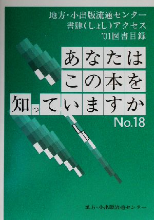 あなたはこの本を知っていますか(No.18('01)) 地方・小出版流通センター 書肆アクセス 図書目録