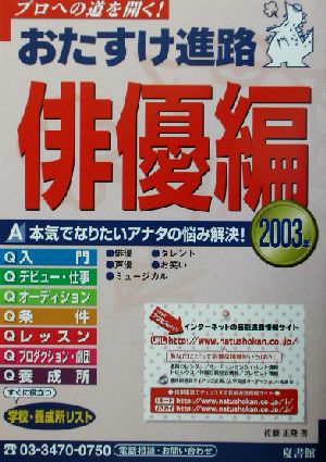 おたすけ進路 俳優編(2003年) おたすけ進路シリーズ