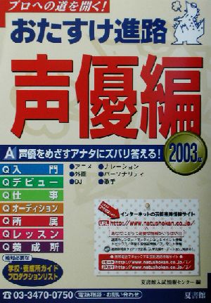 おたすけ進路 声優編(2003年) おたすけ進路シリーズ