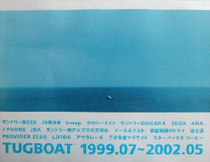 TUGBOAT 1999.07-2002.05 中古本・書籍 | ブックオフ公式オンラインストア