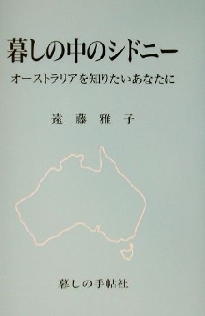 暮しの中のシドニー オーストラリアを知りたいあなたに