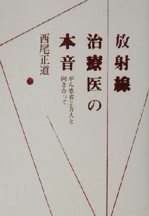 放射線治療医の本音 がん患者2万人と向き合って