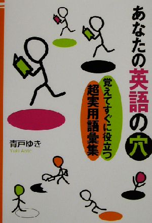 あなたの英語の穴覚えてすぐに役立つ超実用英語集