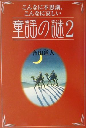 こんなに不思議、こんなに哀しい童謡の謎(2)