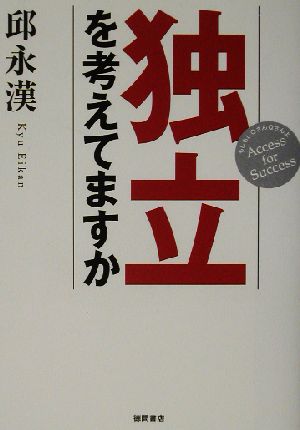 独立を考えてますか