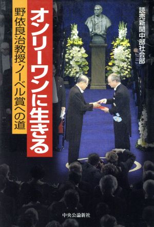 オンリーワンに生きる 野依良治教授・ノーベル賞への道