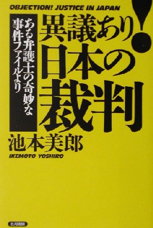 異議あり！日本の裁判 ある弁護士の奇妙な事件ファイルより