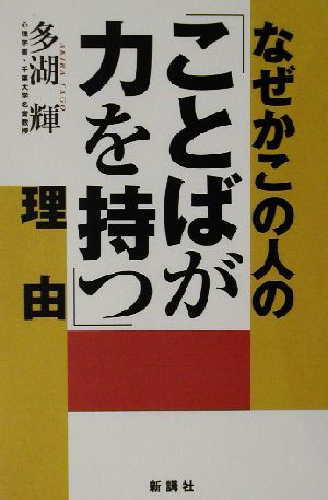 なぜかこの人の「ことばが力を持つ」理由