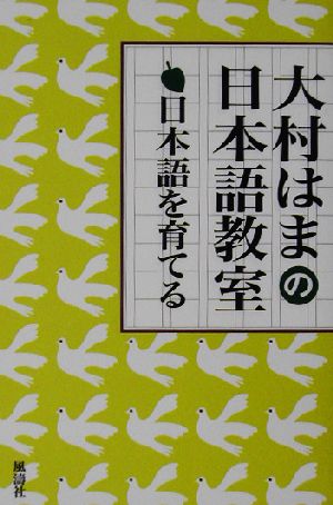 日本語を育てる 大村はまの日本語教室