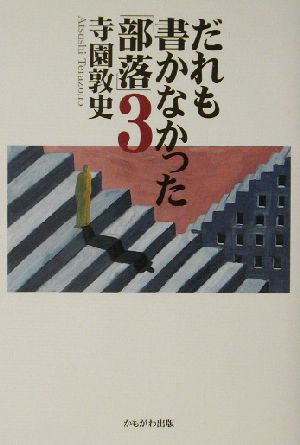 だれも書かなかった「部落」(3)