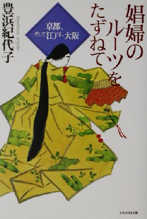 娼婦のルーツを訪ねて 京都、そして江戸・大阪