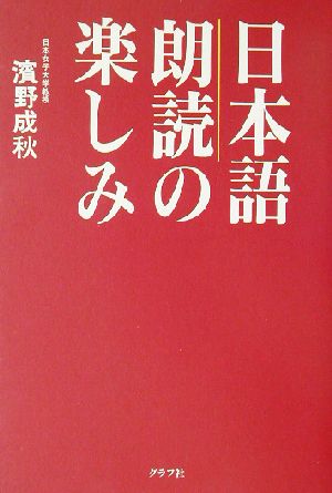 日本語 朗読の楽しみ