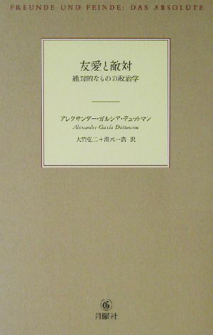 友愛と敵対 絶体的なものの政治学