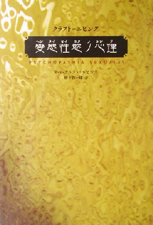 クラフト=エビング変態性慾ノ心理