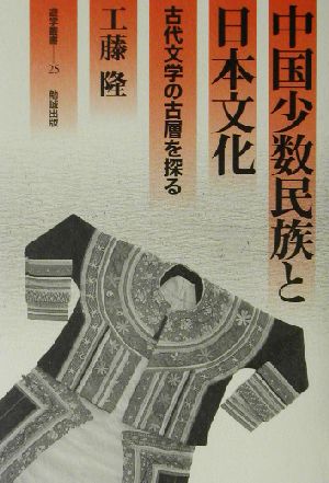 中国少数民族と日本文化古代文学の古層を探る遊学叢書25