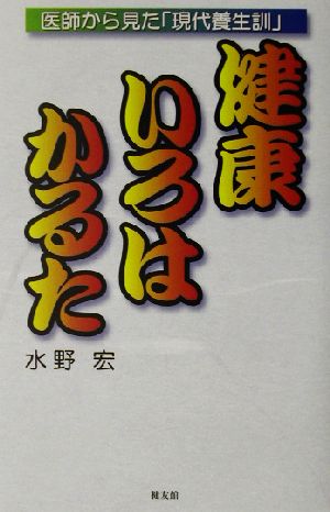 健康いろはかるた 医師からみた「現代養生訓」