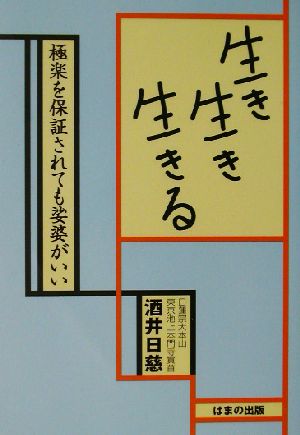 生き生き生きる 極楽を保証されても娑婆がいい