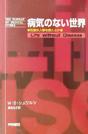 病気のない世界 医療は人類を救えるか