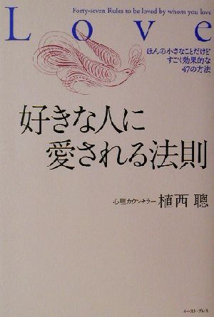 好きな人に愛される法則