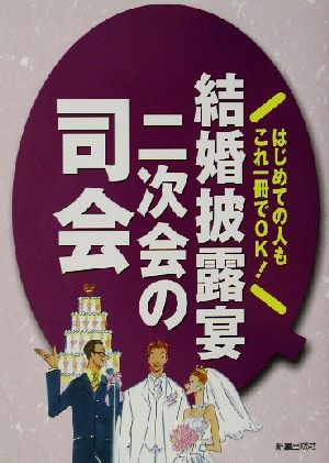 結婚披露宴・二次会の司会 はじめての人もこれ一冊でOK！