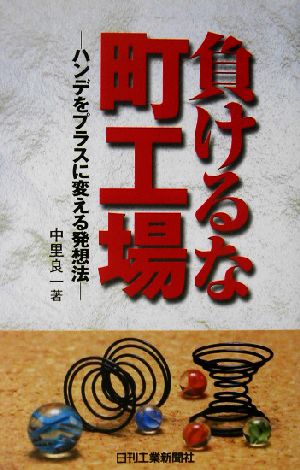 負けるな町工場 ハンデをプラスに変える発想法