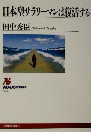 日本型サラリーマンは復活するNHKブックス944