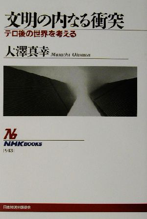 文明の内なる衝突 テロ後の世界を考える NHKブックス943