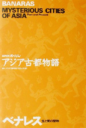 NHKスペシャル アジア古都物語 ベナレス 生と死の聖地 NHKスペシャルアジア古都物語