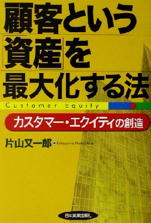 顧客という「資産」を最大化する法 カスタマー・エクイティの創造