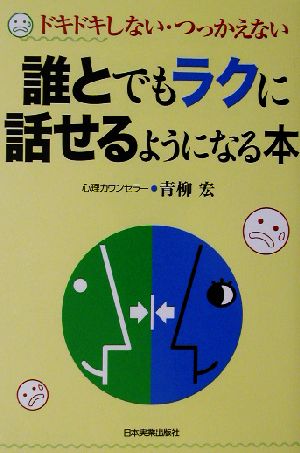 誰とでもラクに話せるようになる本 ドキドキしない・つっかえない