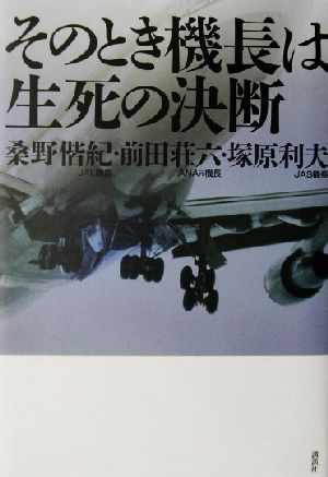 そのとき機長は 生死の決断