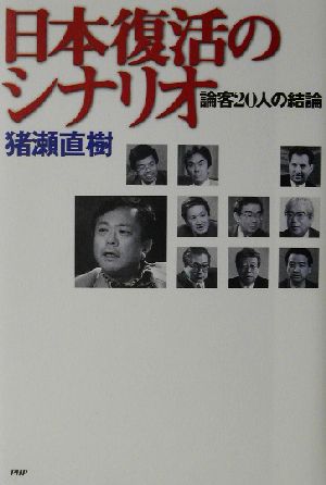 日本復活のシナリオ 論客20人の結論